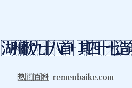 湖州歌九十八首+其四十七造句是什么意思的图片